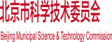 免费的操逼网站啊啊啊白虎北京市科学技术委员会