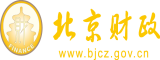 内设70岁老骚逼北京市财政局